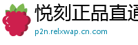 悦刻正品直通车